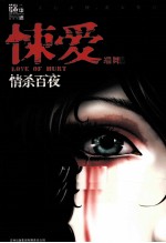 悚爱 情杀百夜