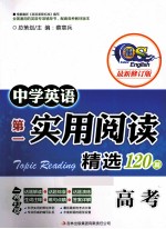 中学英语第一实用阅读 阅读精选120篇 高考 最新修订版