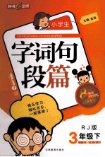 小学生字词句段篇 三年级 下 RJ版 纪念金版