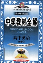 根据教育部最新教材编写 中学教材全解 高中英语 必修1