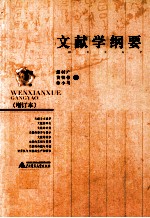 文献学纲要