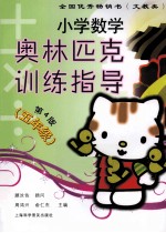 小学数学奥林匹克训练指导 五年级