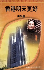 香港明天更好 振兴卷