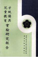 才赋优异儿童教育实验研究报告
