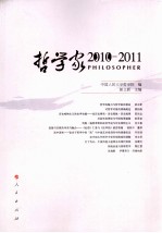 哲学家 2010-2011