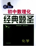 初中数理化经典题圣 化学 新课标