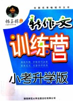 杨玉栋新作文训练营 小考升学版