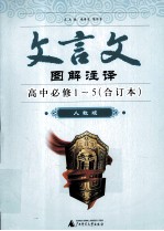 文言文图解注译 高中必修1-5（合订本） 人教版