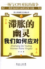 滞胀的幽灵 我们如何应对