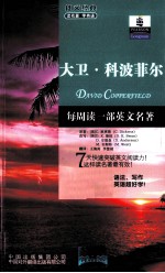 朗文书虫 大卫·科波菲尔 英汉对照