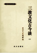 三教文化古今谈 上