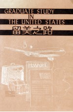 留美之路