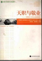 天职与敬业 首都职工职业道德规范