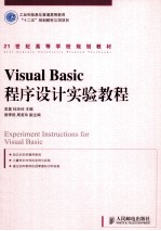 Visual Basic程序设计实验教程