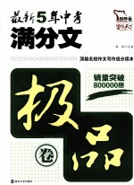 最新5年中考满分文 极品卷
