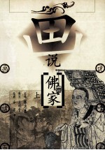 画说佛家 上