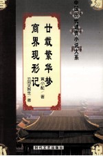 廿载繁华梦 商界现行记