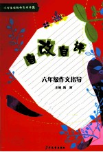 自改自评 六年级作文指导