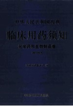 中华人民共和国药典 临床用药须知 化学药和生物制品卷 2010年版