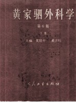 黄家驷外科学 下
