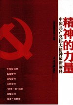 精神的力量 中国共产党伟大精神最新阐释