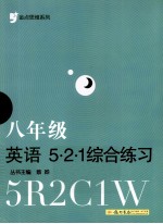 金点思维系列 5·2·1综合练习 八年级 英语