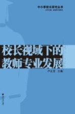 校长视域下的教师专业发展