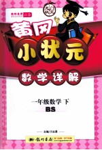 黄冈小状元数学详解 数学 一年级 下 BS