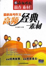 最新高考作文高频经典素材