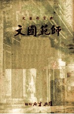 师范国文 第4册