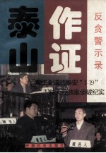 泰山作证 震惊全国的泰安“1.19”特大受贿案侦破纪实