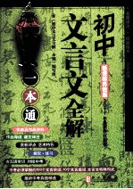 初中文言文全解一本通 新课标苏教版
