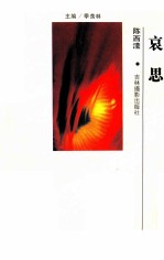 哀思