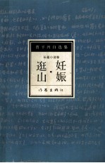 贾平凹自选集 2 长篇小说卷 妊娠·逛山