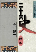 二十六史精华 史记 1