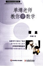 单壿老师教你学数学 覆盖