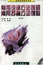 常用说明方法例释 常用抒情方法例释 中学卷
