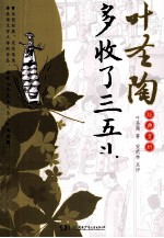 叶圣陶经典赏析 多收了三五斗