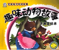 趣味动物故事 手画美绘本