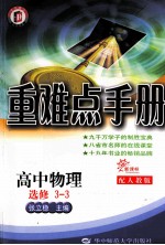 重难点手册 高中物理 选修3-3 新课标 配人教版