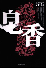 皂香 上