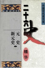 二十六史精华 元史 新元史 1