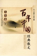 百年中国经典散文 人生卷 中