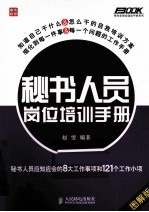 秘书人员岗位培训手册 秘书人员应知应会的8大工作事项和121个工作小项 图解版