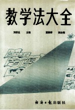教学法大全