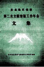 东北地区党校第二次文献情报工作年会文集