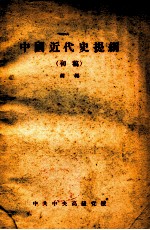 中国近代史提纲 初稿