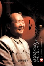 毛泽东人生纪实 中