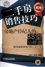二手房销售技巧 房地产经纪人的38堂必修课