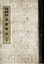 汉书补注 2